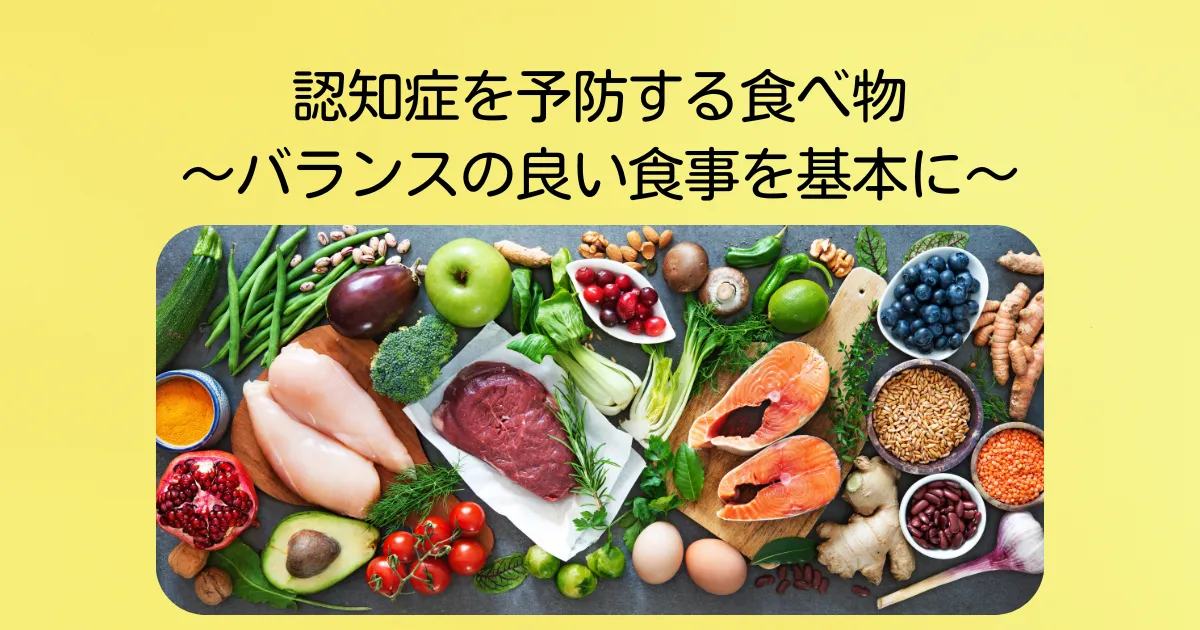認知症をと暴する食べ物〜バランスの良い食事を基本に〜